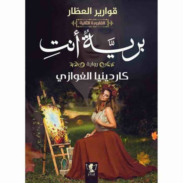 9789777792516 | برية أنت