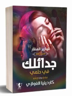 جدائلك