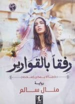 رفقا بالقوارير