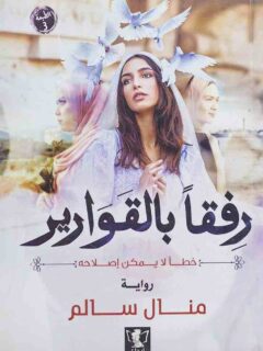رفقا بالقوارير