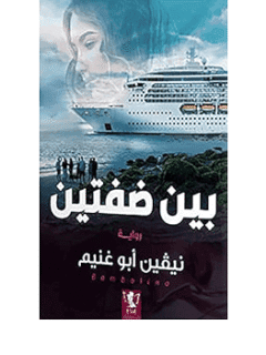 بين ضفتين