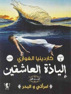 إلياذة العاشقين