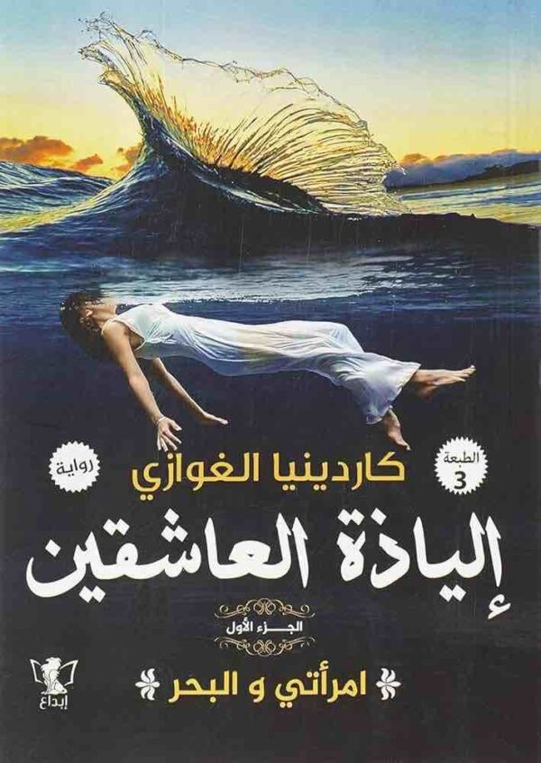 ⁦إلياذة العاشقين⁩ - الصورة ⁦1⁩