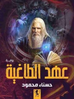 عهد الطاغية