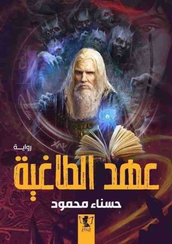 ⁦عهد الطاغية⁩ - الصورة ⁦1⁩