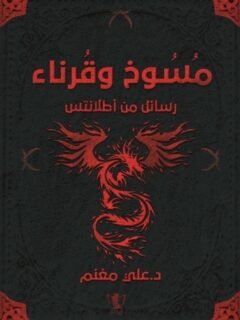 مسوخ وقرناء