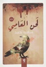 لحن العاصي