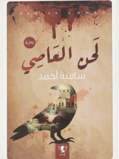 لحن العاصي