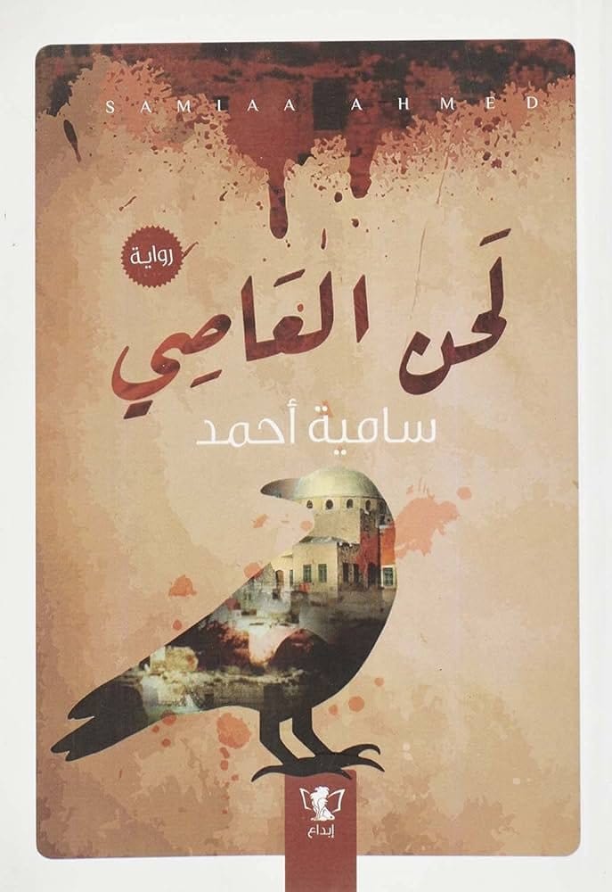 9789777792844 لحن العاصي - الصورة 1