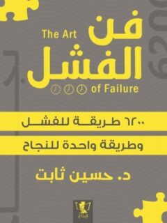 فن الفشل