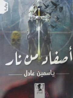 أصفاد من نار