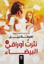 نثرت أوراقي البيضاء