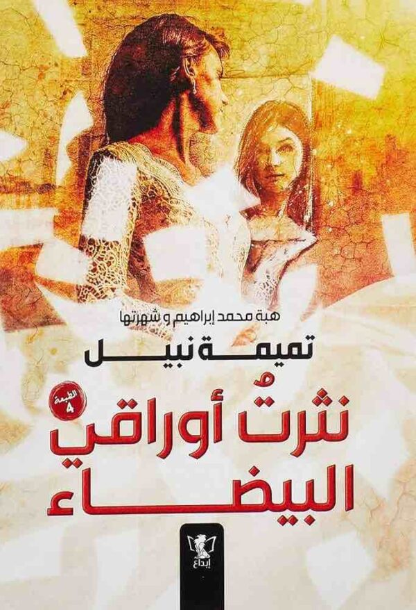 ⁦نثرت أوراقي البيضاء⁩ - الصورة ⁦1⁩