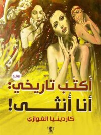 أكتب تاريخي أنا انثى