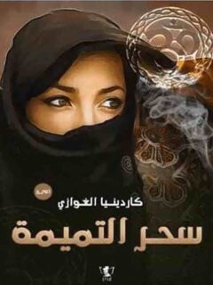 سحر التميمة