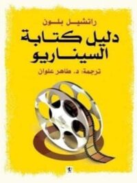 دليل كتابة السيناريو