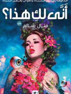 اني لك هذا