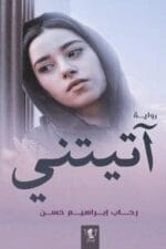 اتيتني