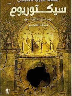 سيكتوريوم الجزء الثاني نداء الحجر