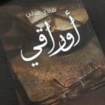 اوراقي