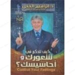 كيف تتحكم في شعورك واحاسيسك