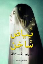 بياض ساخن