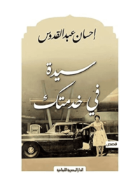 سيدة في خدمتك