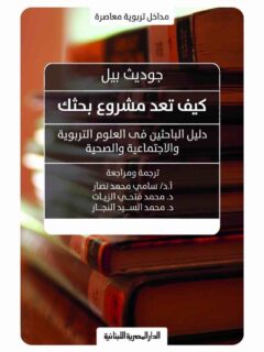 كيف تعد مشروع بحثك