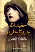 حفيدات جريتا جاربو