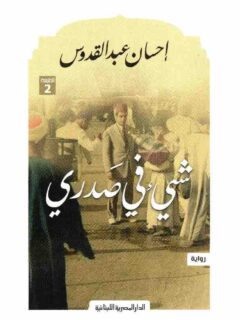 شيئ في صدري
