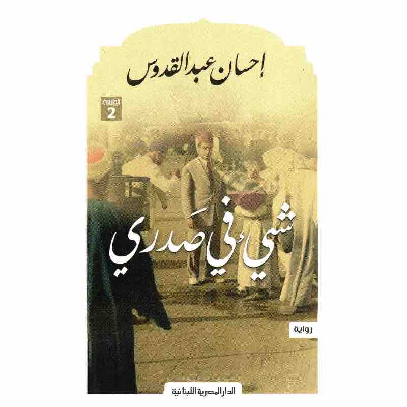 9789777950336 شيئ في صدري - الصورة 1