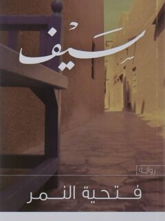 سيف