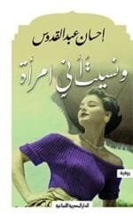 ونسيت أني إمرأة