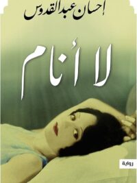 لا أنام