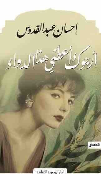 9789777950534 ارجوك اعطني هذا الدواء - الصورة 1