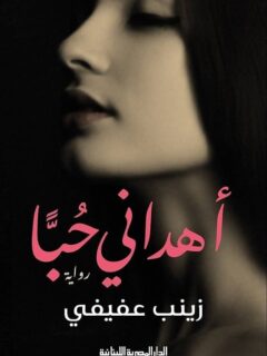 اهداني حبا