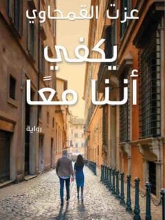 يكفي اننا معا