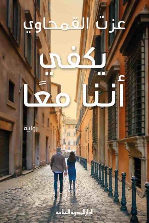 ⁦يكفي اننا معا⁩ - الصورة ⁦1⁩