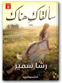 سألقاك هناك