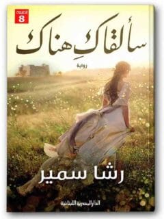 سألقاك هناك