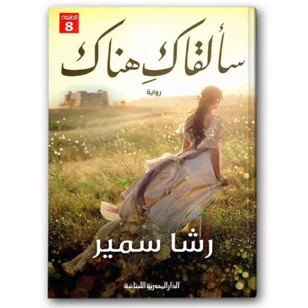 ⁦سألقاك هناك⁩ - الصورة ⁦1⁩