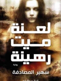 لعنة ميت رهينة
