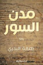 مدن السور