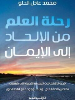 رحلة العلم من الالحاد الي الايمان