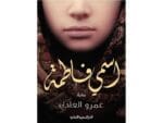 اسمي فاطمة