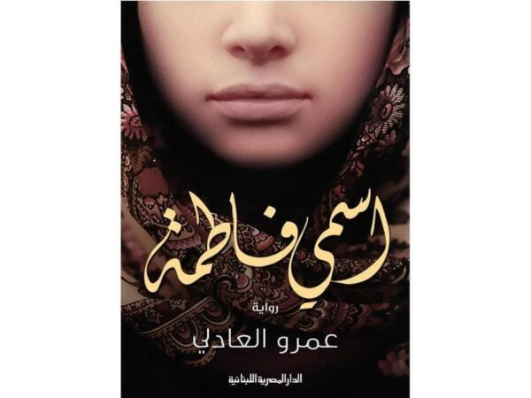 ⁦اسمي فاطمة⁩ - الصورة ⁦1⁩