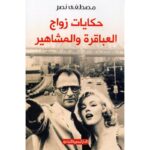 حكايات زواج العباقرة والمشاهير