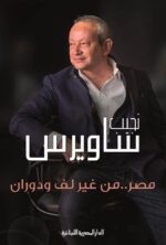 مصر من غير لف ودوران