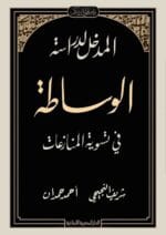 المدخل لدراسة الوساطة في تسوية المنازعات