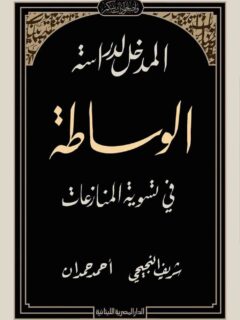 المدخل لدراسة الوساطة في تسوية المنازعات